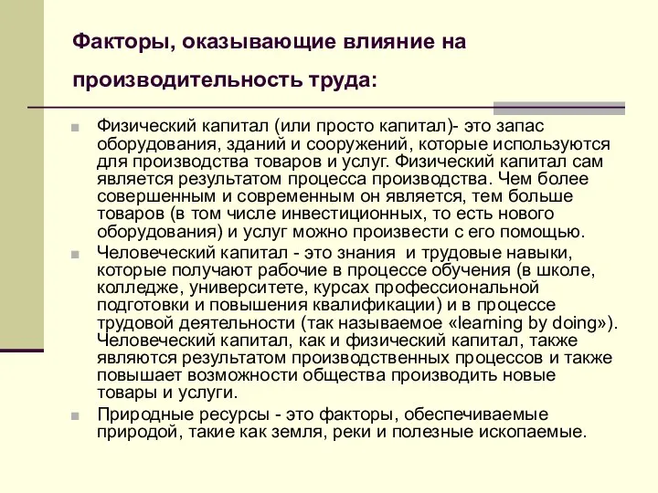 Факторы, оказывающие влияние на производительность труда: Физический капитал (или просто капитал)-