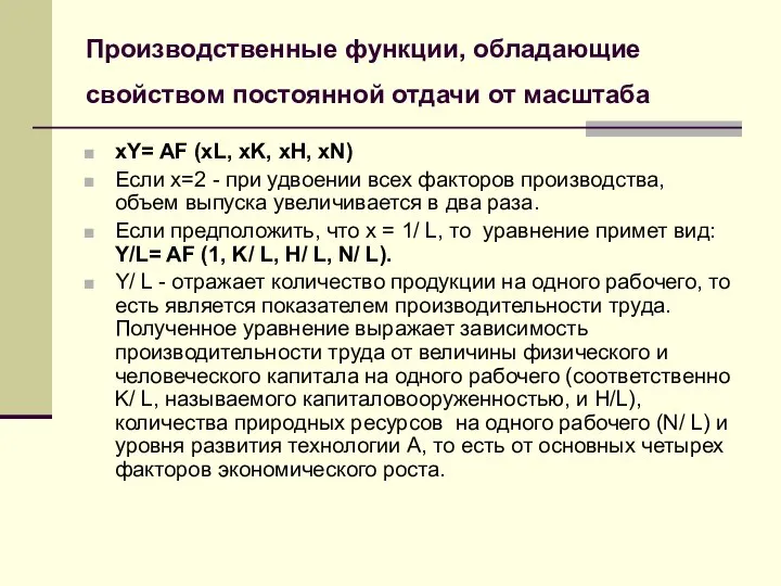 Производственные функции, обладающие свойством постоянной отдачи от масштаба хY= AF (хL,