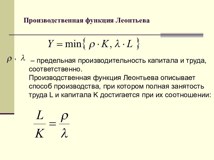 Производственная функция Леонтьева – предельная производительность капитала и труда, соответственно. Производственная