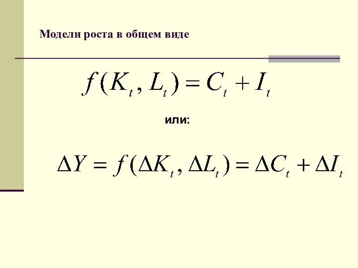 Модели роста в общем виде или: