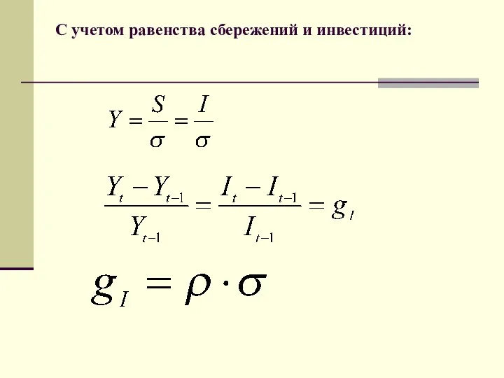 С учетом равенства сбережений и инвестиций: ,