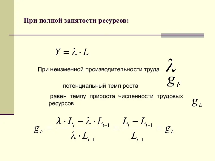 При полной занятости ресурсов: При неизменной производительности труда потенциальный темп роста