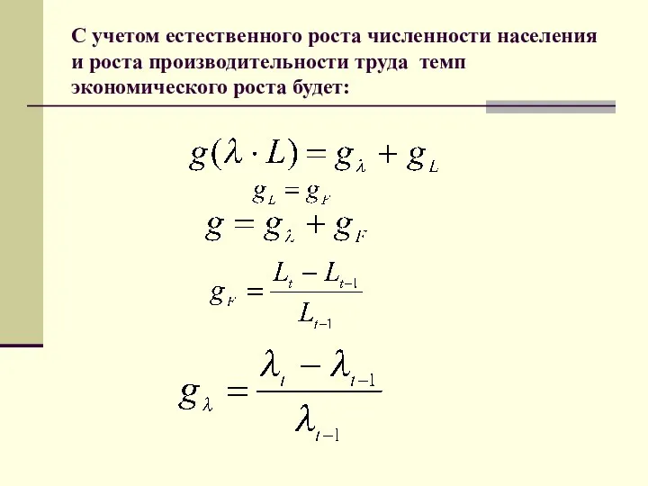 С учетом естественного роста численности населения и роста производительности труда темп экономического роста будет: