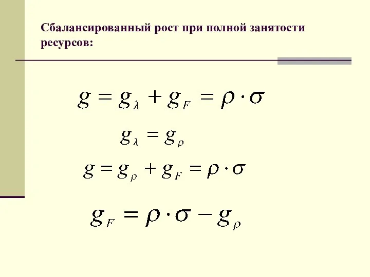 Сбалансированный рост при полной занятости ресурсов: .