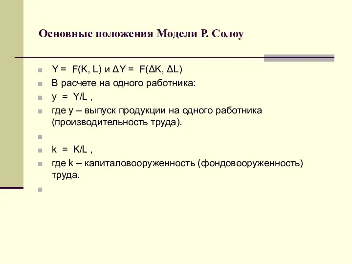 Основные положения Модели Р. Солоу Y = F(K, L) и ΔY
