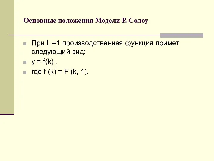 Основные положения Модели Р. Солоу При L =1 производственная функция примет