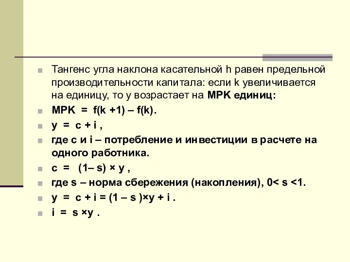 Тангенс угла наклона касательной h равен предельной производительности капитала: если k