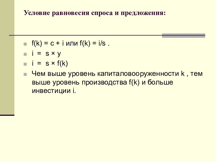 Условие равновесия спроса и предложения: f(k) = c + i или