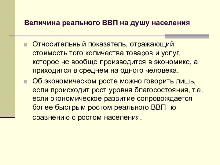 Величина реального ВВП на душу населения Относительный показатель, отражающий стоимость того