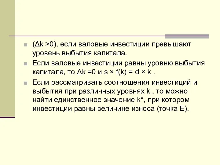 (Δk >0), если валовые инвестиции превышают уровень выбытия капитала. Если валовые