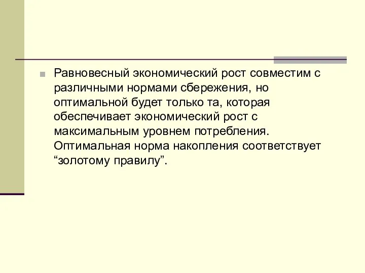 Равновесный экономический рост совместим с различными нормами сбережения, но оптимальной будет