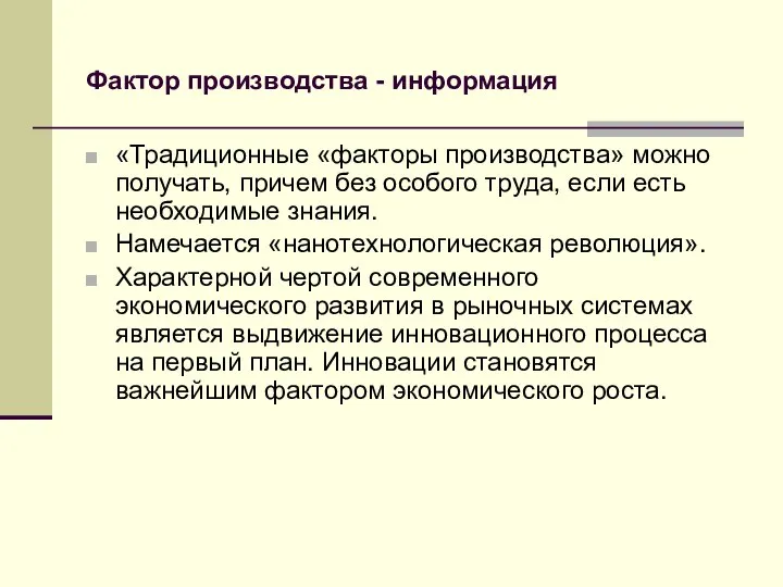 Фактор производства - информация «Традиционные «факторы производства» можно получать, причем без