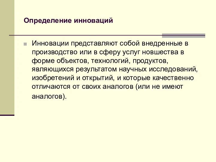 Определение инноваций Инновации представляют собой внедренные в производство или в сферу