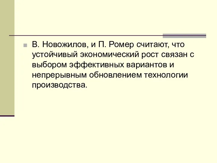 В. Новожилов, и П. Ромер считают, что устойчивый экономический рост связан