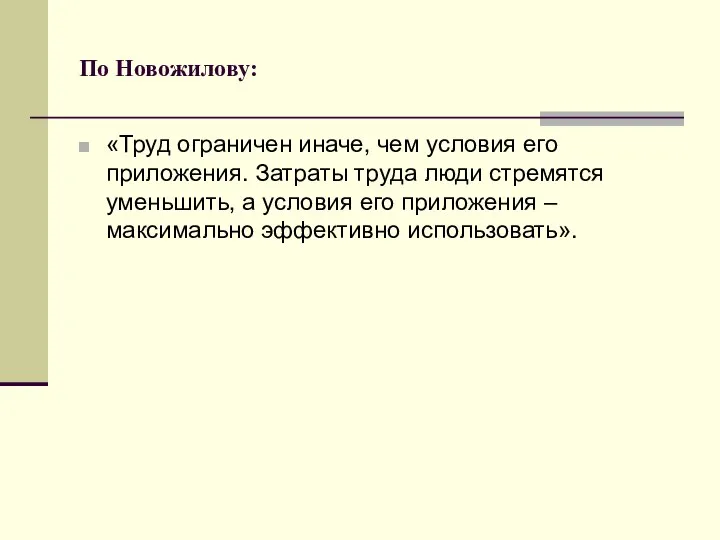 По Новожилову: «Труд ограничен иначе, чем условия его приложения. Затраты труда