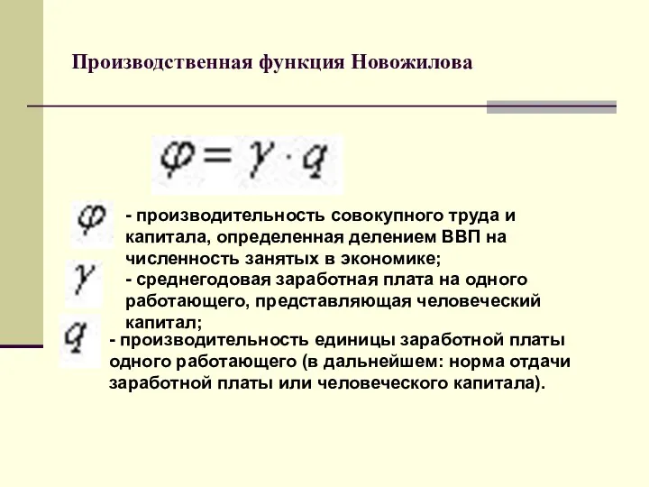 Производственная функция Новожилова - производительность совокупного труда и капитала, определенная делением