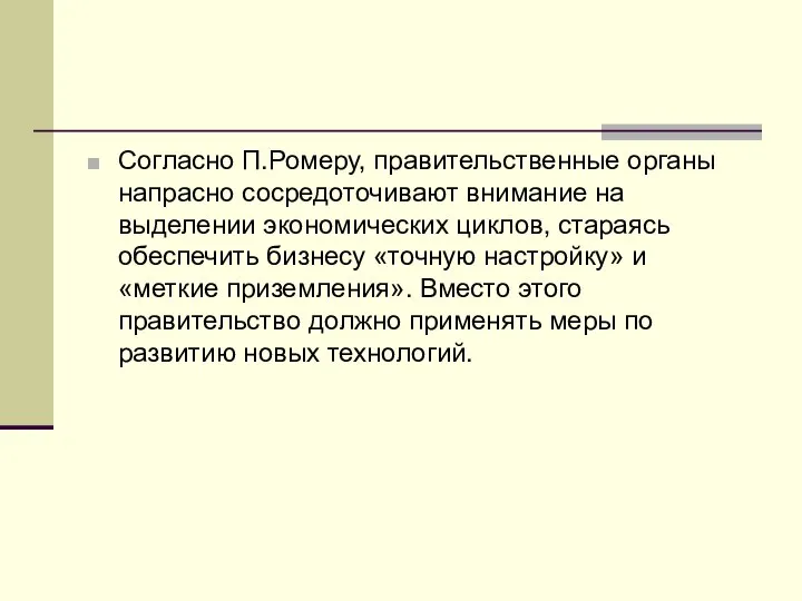 Согласно П.Ромеру, правительственные органы напрасно сосредоточивают внимание на выделении экономических циклов,