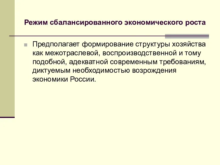 Режим сбалансированного экономического роста Предполагает формирование структуры хозяйства как межотраслевой, воспроизводственной