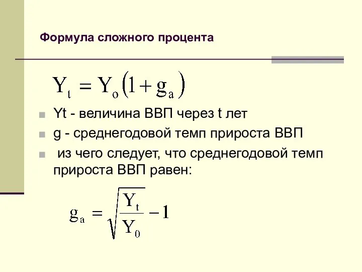 Формула сложного процента Yt - величина ВВП через t лет g