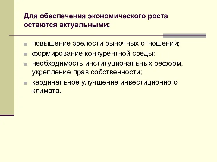 Для обеспечения экономического роста остаются актуальными: повышение зрелости рыночных отношений; формирование