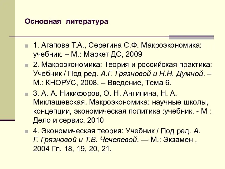 Основная литература 1. Агапова Т.А., Серегина С.Ф. Макроэкономика: учебник. – М.: