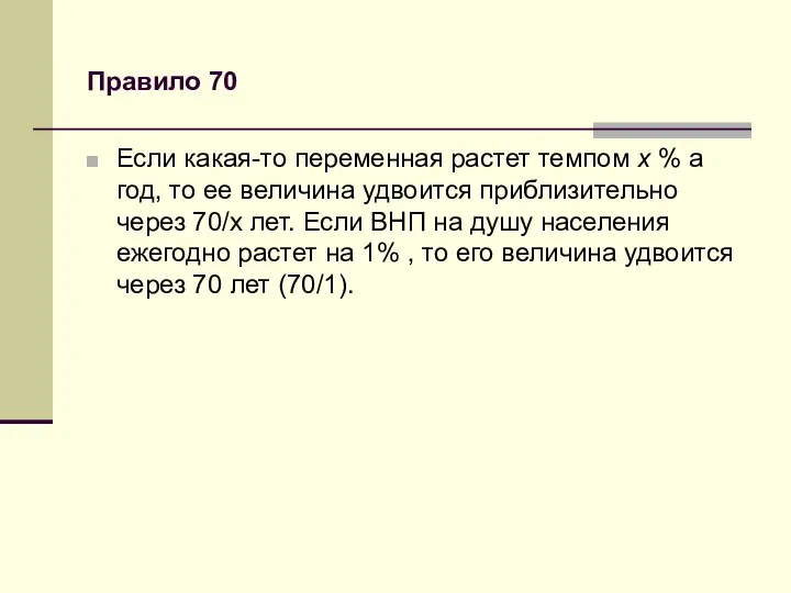 Правило 70 Если какая-то переменная растет темпом х % а год,