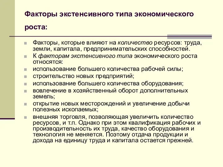 Факторы экстенсивного типа экономического роста: Факторы, которые влияют на количество ресурсов: