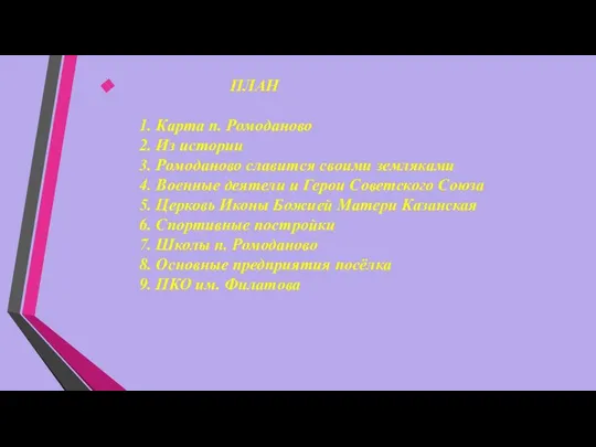 ПЛАН 1. Карта п. Ромоданово 2. Из истории 3. Ромоданово славится