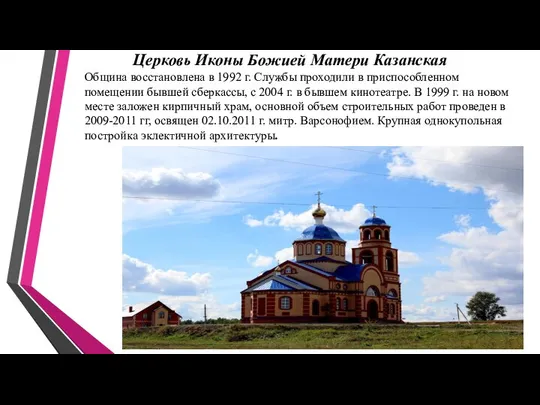 Церковь Иконы Божией Матери Казанская Община восстановлена в 1992 г. Службы