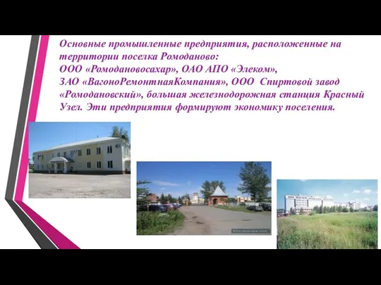 Основные промышленные предприятия, расположенные на территории поселка Ромоданово: ООО «Ромодановосахар», ОАО