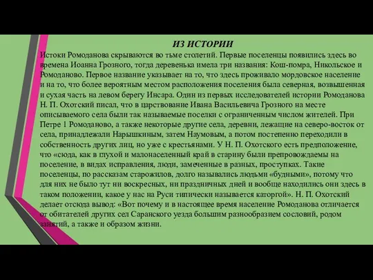 ИЗ ИСТОРИИ Истоки Ромоданова скрываются во тьме сто­летий. Первые поселенцы появились