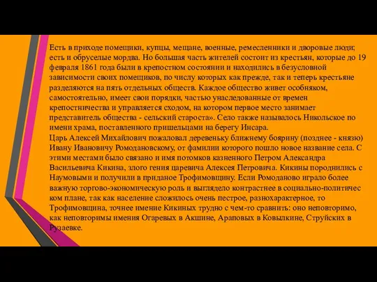 Есть в приходе помещики, купцы, мещане, военные, ре­месленники и дворовые люди;