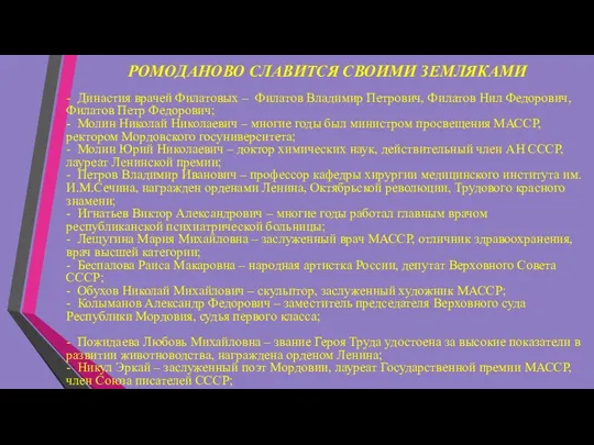 РОМОДАНОВО СЛАВИТСЯ СВОИМИ ЗЕМЛЯКАМИ - Династия врачей Филатовых – Филатов Владимир