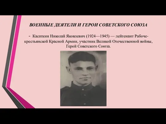 ВОЕННЫЕ ДЕЯТЕЛИ И ГЕРОИ СОВЕТСКОГО СОЮЗА - Касаткин Николай Яковлевич (1924—1945)