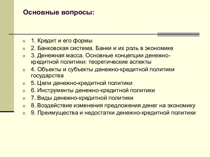 Основные вопросы: 1. Кредит и его формы 2. Банковская система. Банки