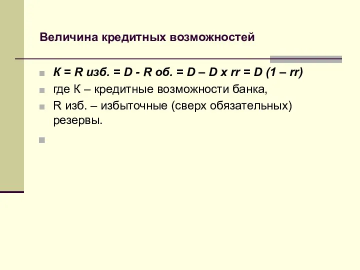 Величина кредитных возможностей К = R изб. = D - R