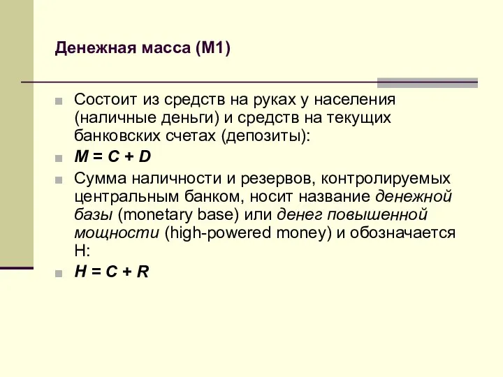 Денежная масса (М1) Состоит из средств на руках у населения (наличные