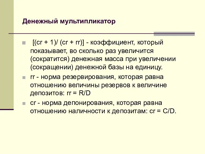 Денежный мультипликатор [(сr + 1)/ (сr + rr)] - коэффициент, который