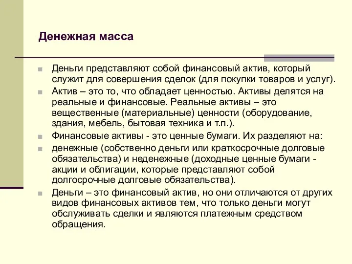 Денежная масса Деньги представляют собой финансовый актив, который служит для совершения