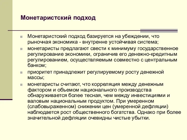 Монетаристский подход Монетаристский подход базируется на убеждении, что рыночная экономика -