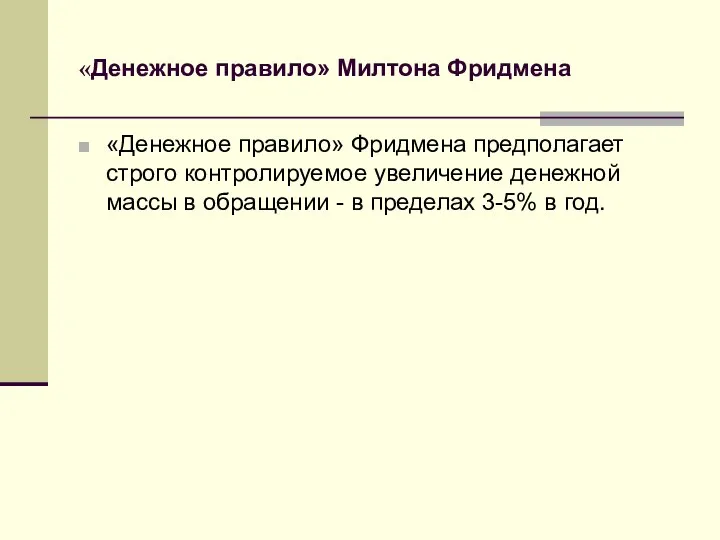 «Денежное правило» Милтона Фридмена «Денежное правило» Фридмена предполагает строго контролируемое увеличение