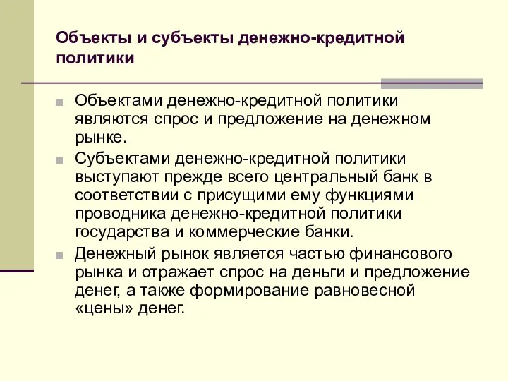 Объекты и субъекты денежно-кредитной политики Объектами денежно-кредитной политики являются спрос и