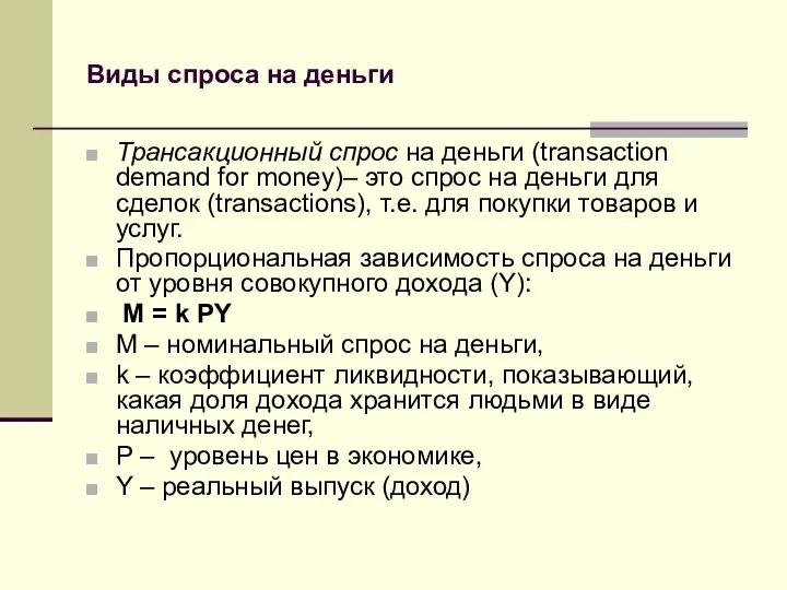 Виды спроса на деньги Трансакционный спрос на деньги (transaction demand for