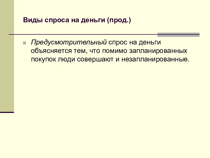 Виды спроса на деньги (прод.) Предусмотрительный спрос на деньги объясняется тем,