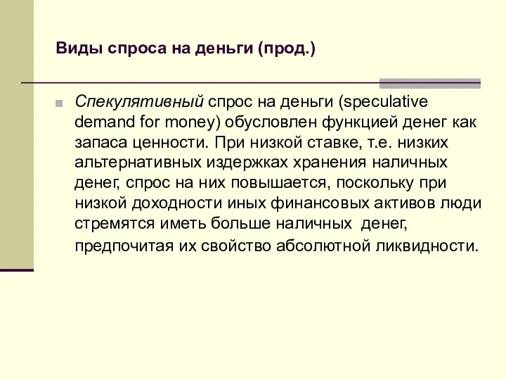 Виды спроса на деньги (прод.) Спекулятивный спрос на деньги (speculative demand