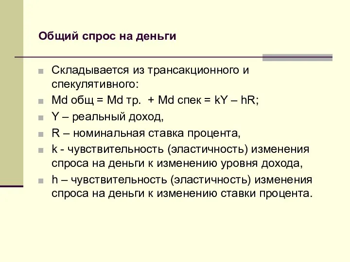 Общий спрос на деньги Складывается из трансакционного и спекулятивного: Md общ