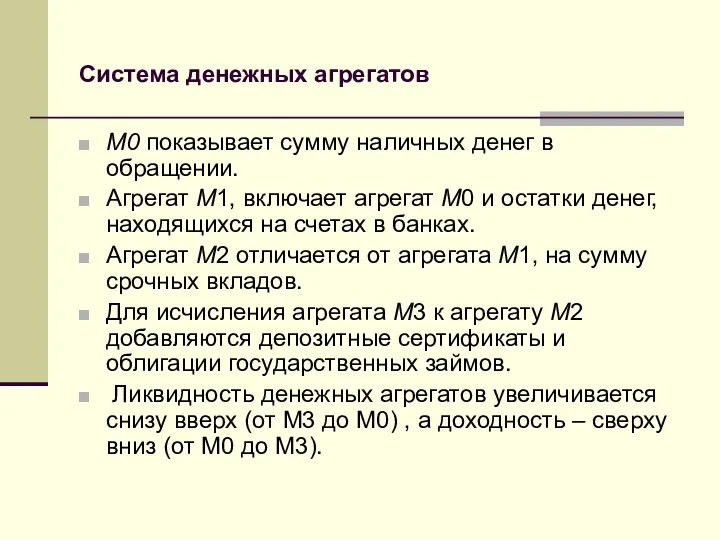 Система денежных агрегатов М0 показывает сумму наличных денег в обращении. Агрегат