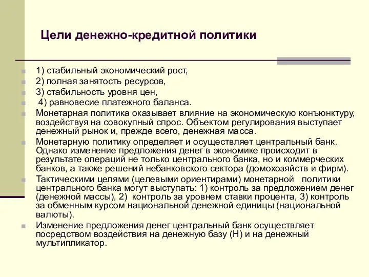 Цели денежно-кредитной политики 1) стабильный экономический рост, 2) полная занятость ресурсов,