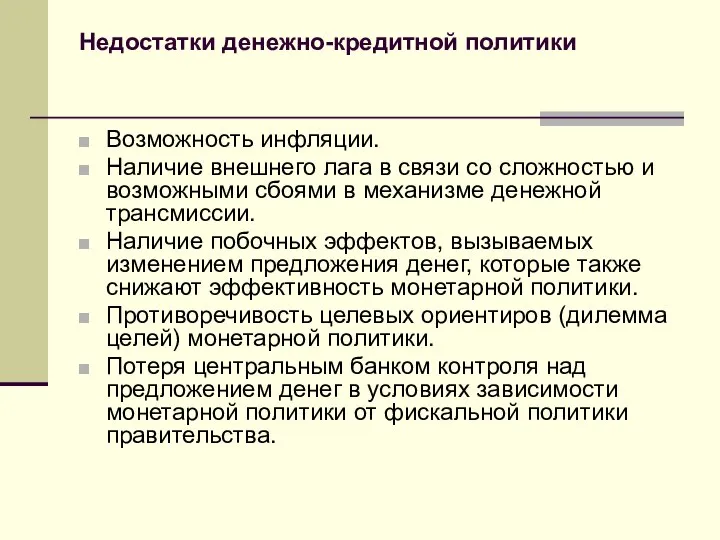 Недостатки денежно-кредитной политики Возможность инфляции. Наличие внешнего лага в связи со