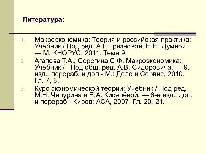 Литература: Макроэкономика: Теория и российская практика: Учебник / Под ред. А.Г.